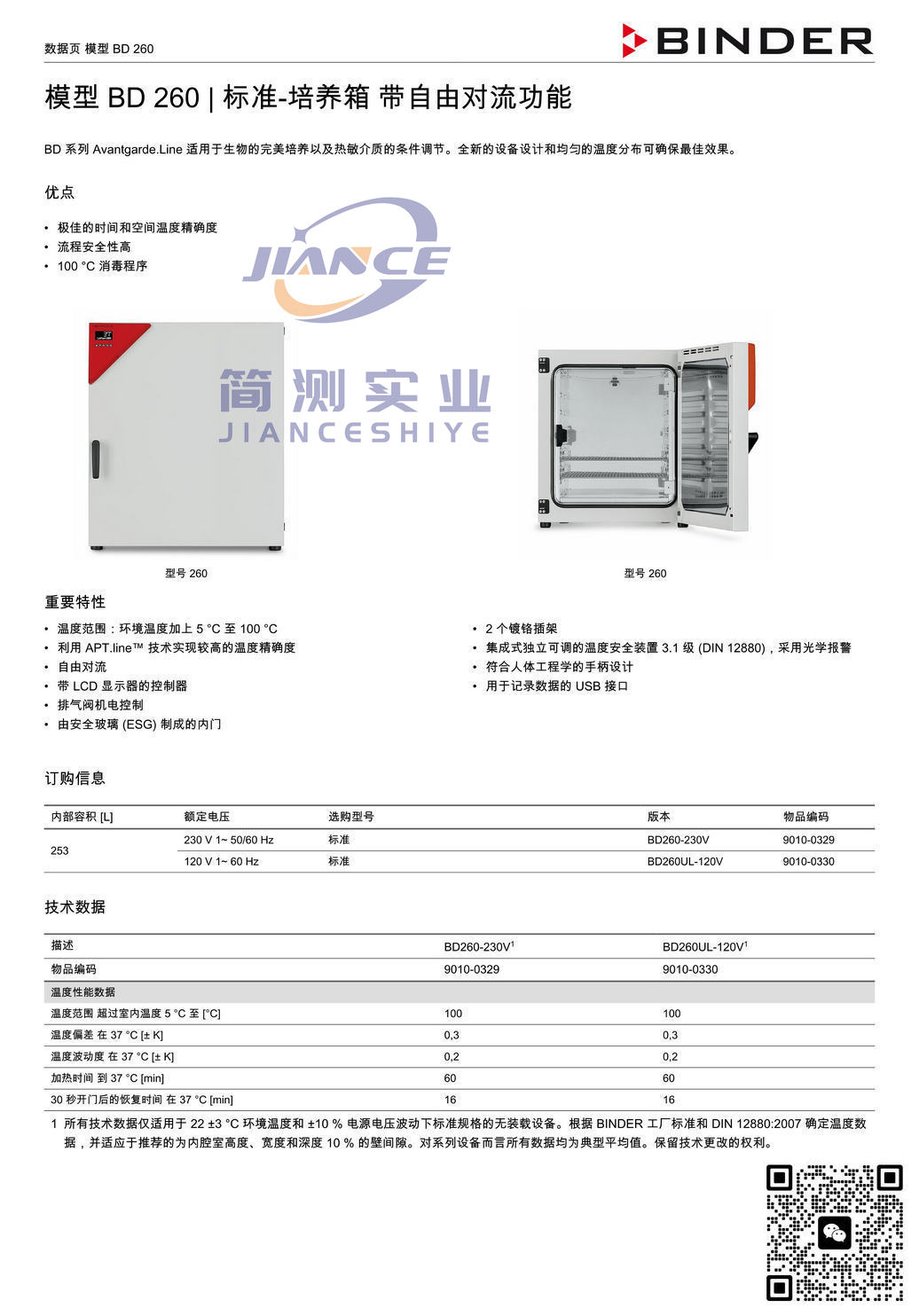 宾德BD260标准培养箱_德国BINDER BD260_宾德标准培养箱