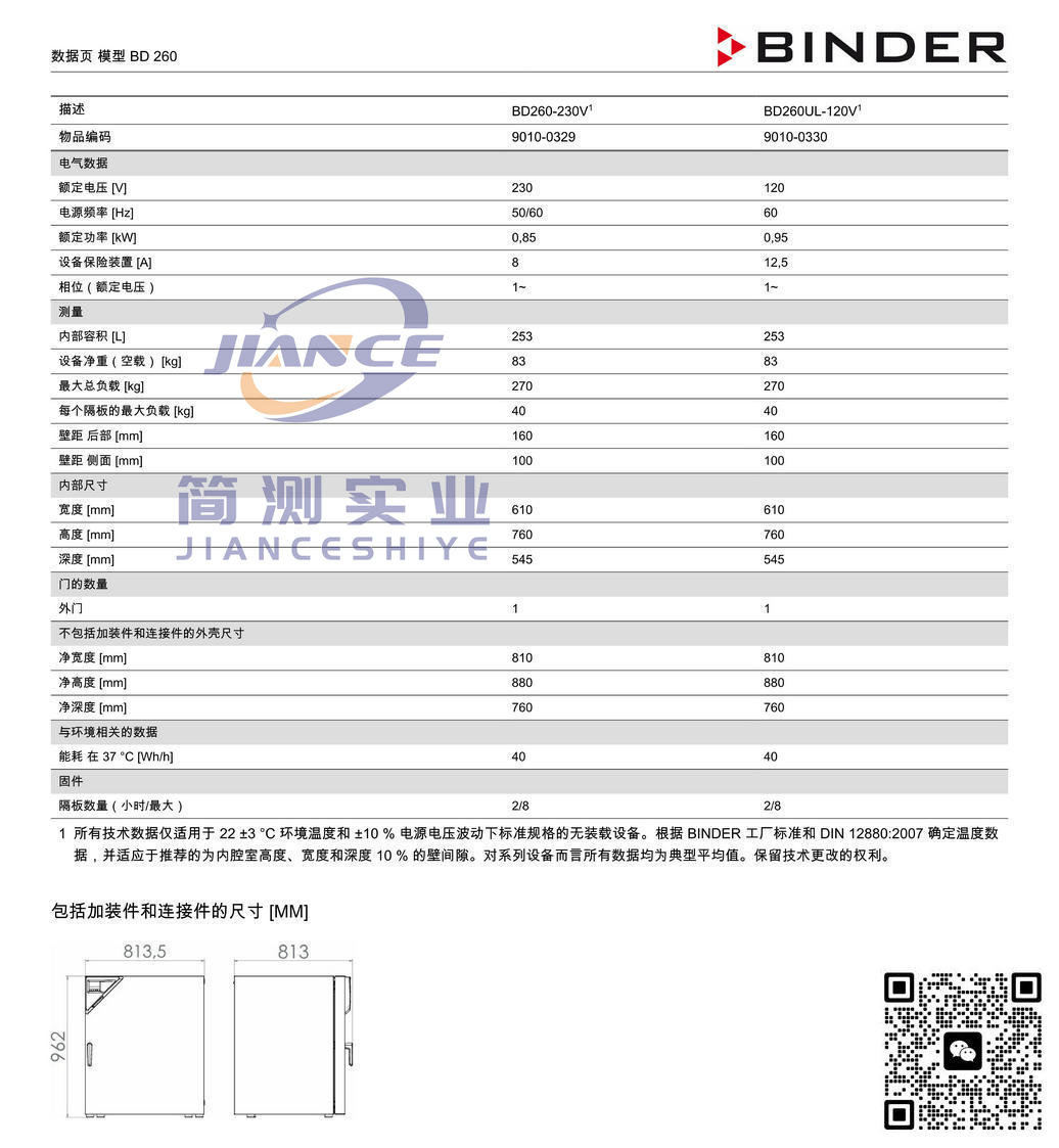 宾德BD260标准培养箱_德国BINDER BD260_宾德标准培养箱