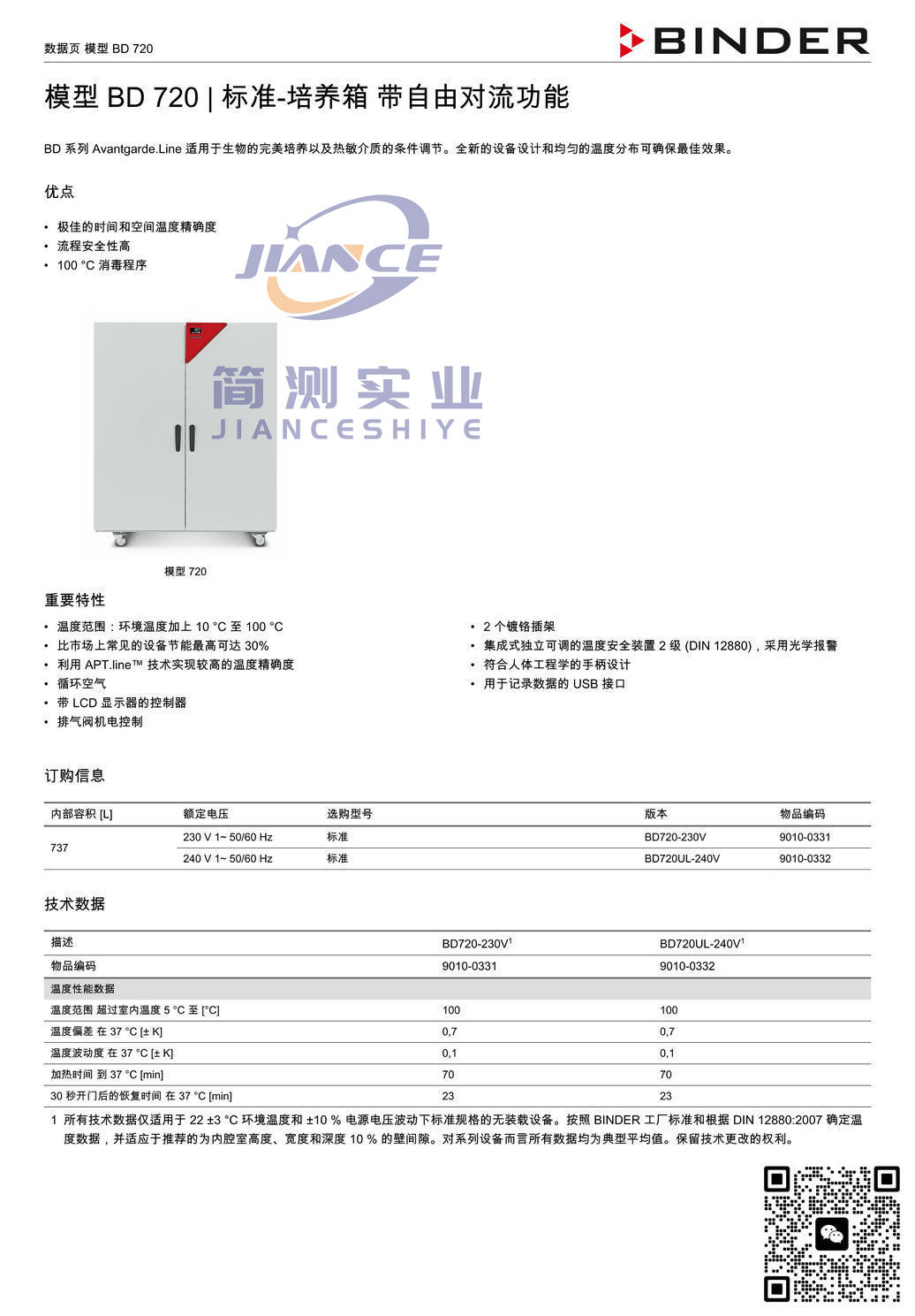 宾德BD720标准培养箱_德国BINDER BD720_宾德标准培养箱