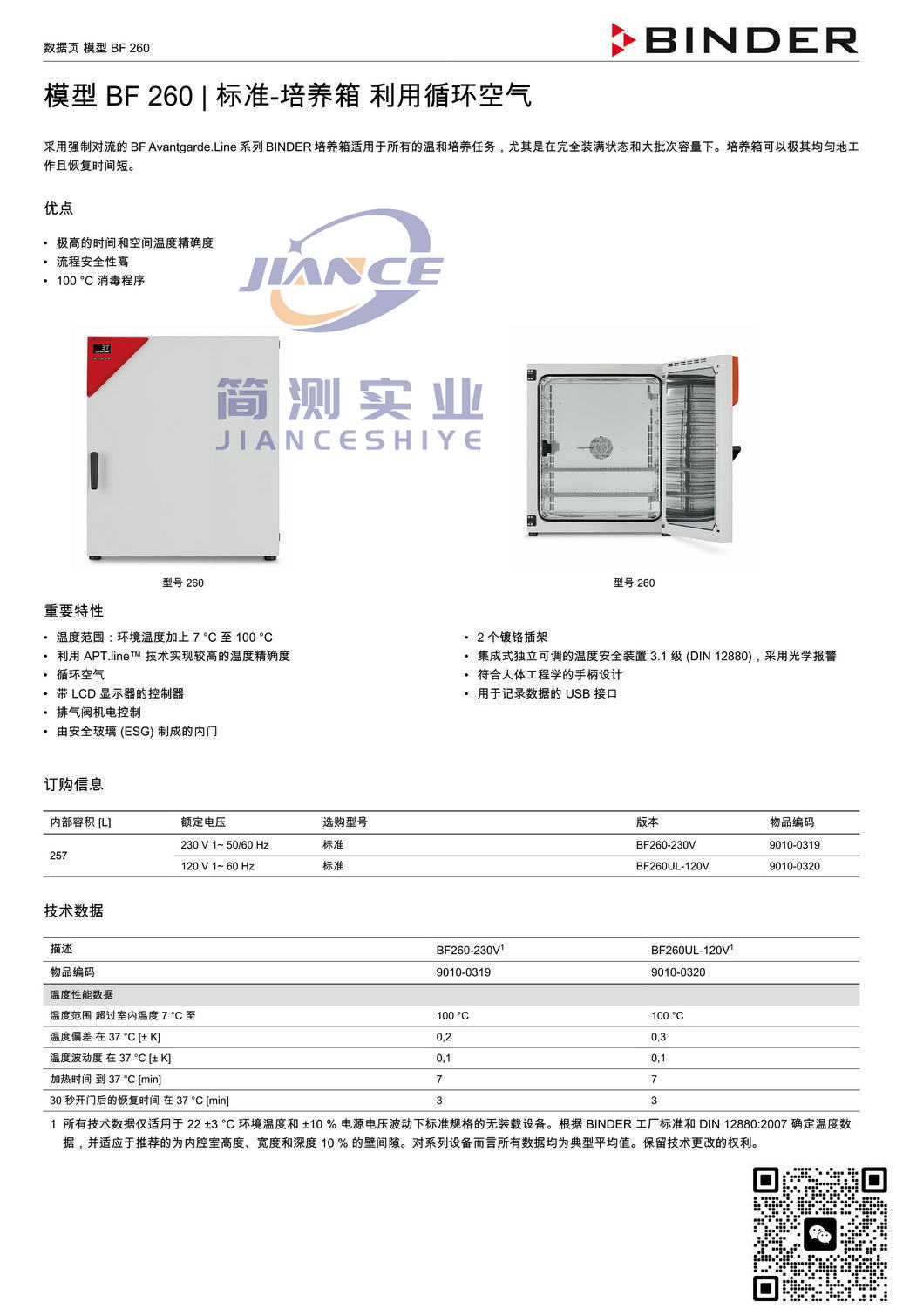 宾德BF260标准培养箱_德国BINDER BF260_宾德标准培养箱