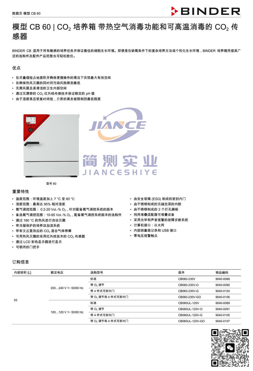 宾德CB60二氧化碳培养箱_德国BINDER CB60_培养箱CB60