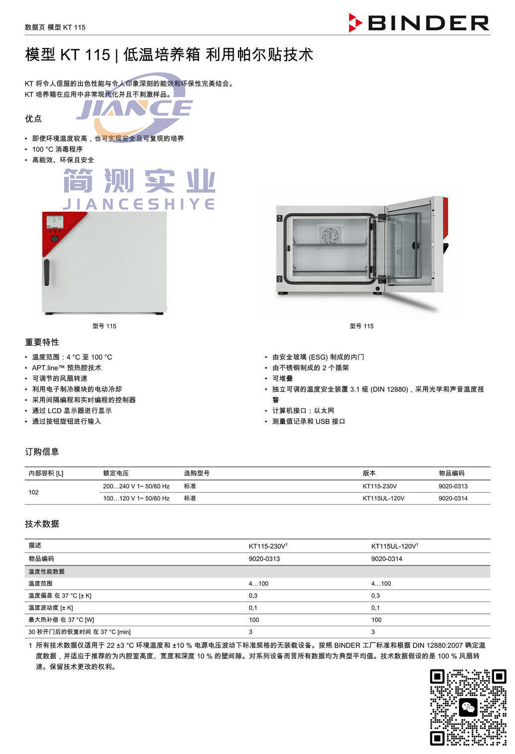 宾德KT115低温培养箱_BINDER KT115_低温培养箱KT115