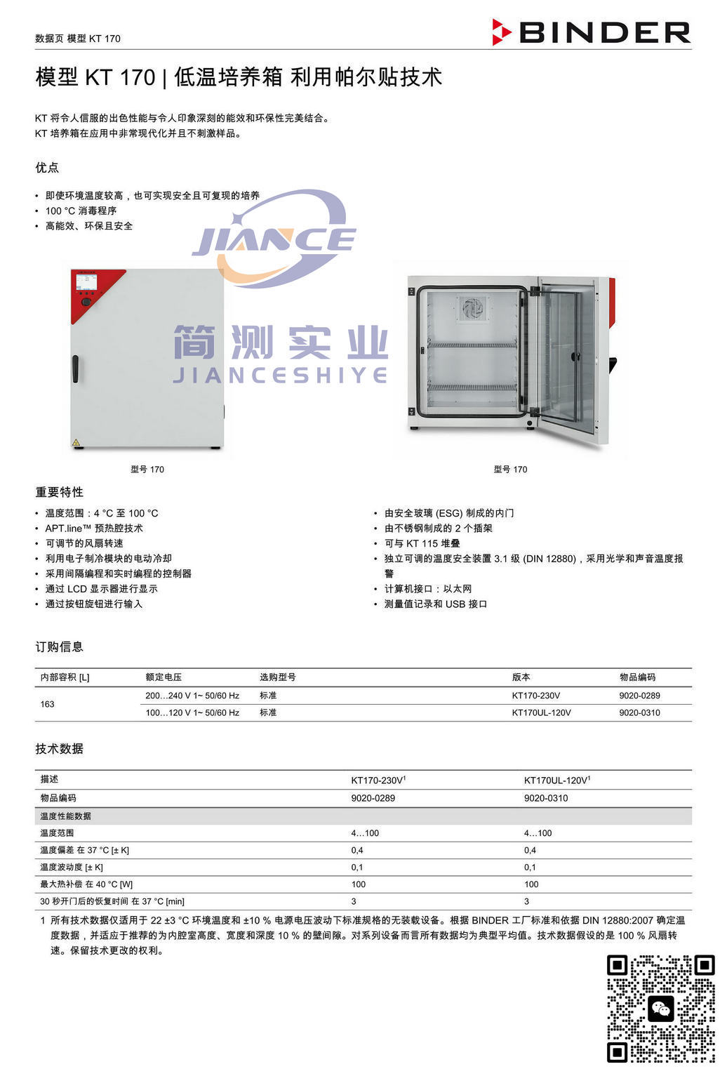 宾德KT170低温培养箱_BINDER KT170_低温培养箱KT170