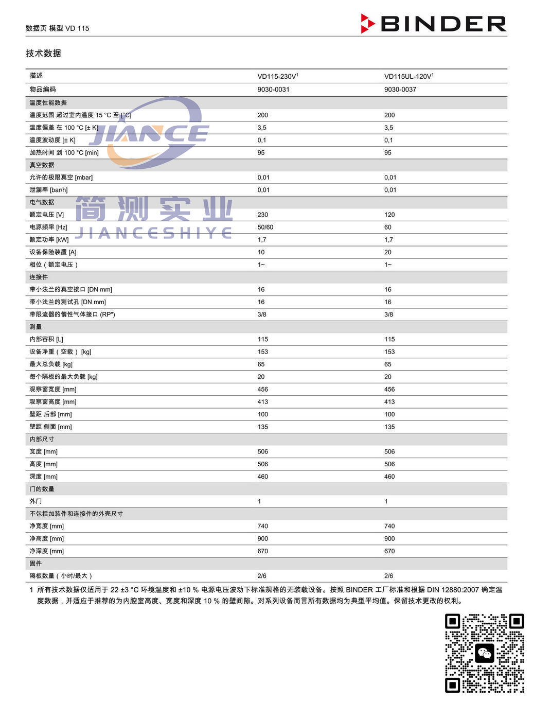 宾德VD115真空干燥箱_德国BINDER VD115_宾德真空干燥箱