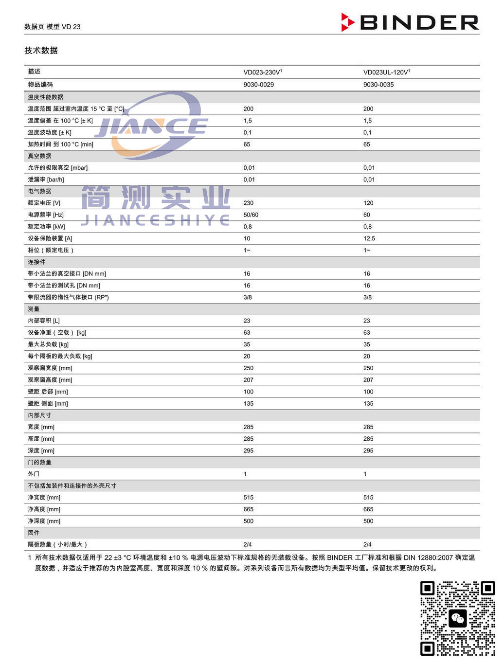 宾德VD23真空干燥箱_德国BINDER VD23_真空干燥箱VD23