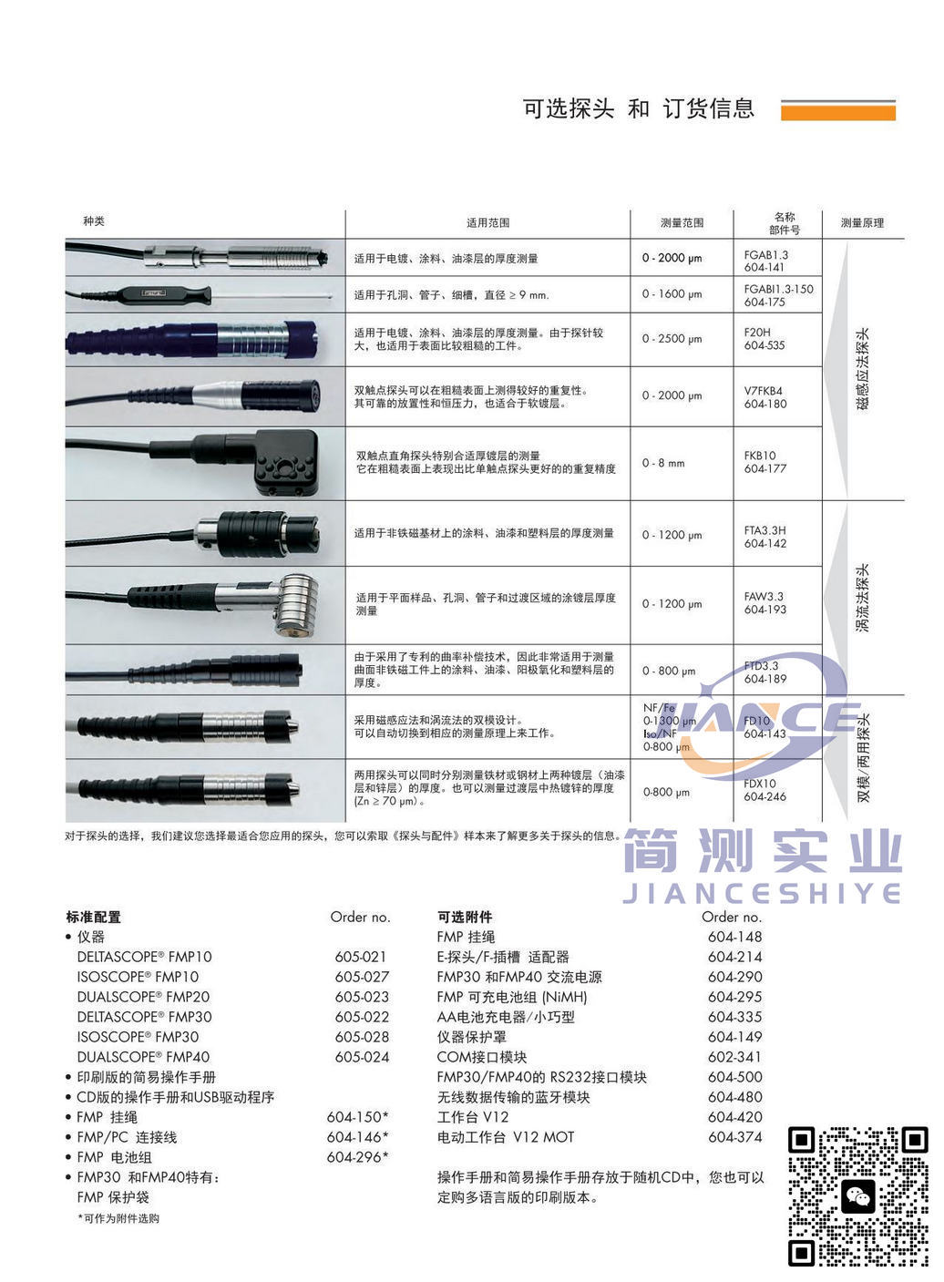 菲希尔 V7FKB4 磁感应法探头_FISCHER涂层测厚仪